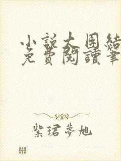 小说大团结全文免费阅读笔趣阁