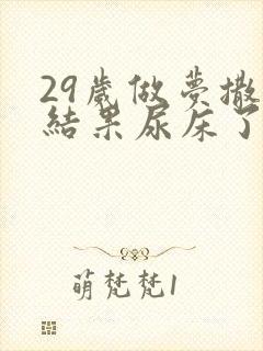 29岁做梦撒尿结果尿床了