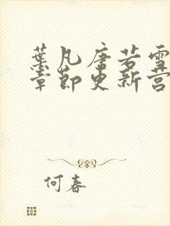 叶凡唐若雪最新章节更新营