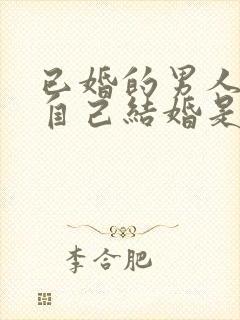 已婚的男人梦见自己结婚是什么预兆