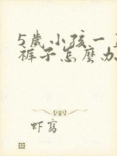 5岁小孩一直尿裤子怎么办