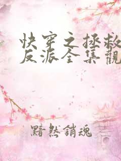 快穿之拯救黑化反派全集观看