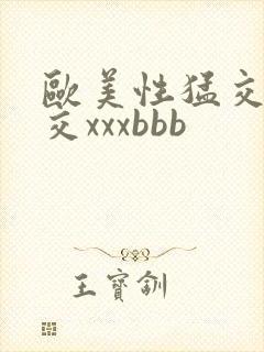 欧美性猛交乱大交xxxbbb