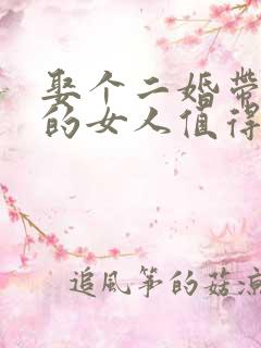 娶个二婚带儿子的女人值得吗