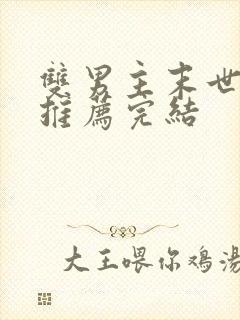 双男主末世小说推荐完结