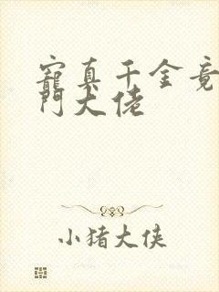 宠真千金竟是玄门大佬