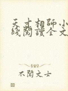 天才相师小说在线阅读全文