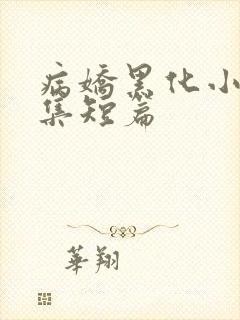 病娇黑化小说合集短篇