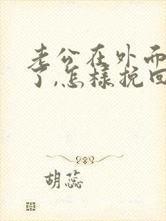 老公在外面有人了,怎样挽回他的心