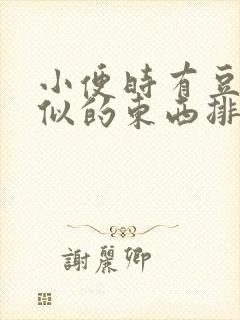 小便时有豆腐渣似的东西排出来是什么原因