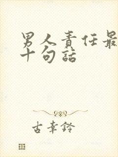 男人责任最经典十句话