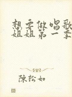 想要做唱歌的大姐姐第一季