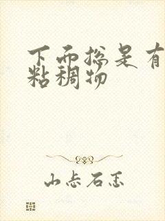 下面总是有黄色粘稠物