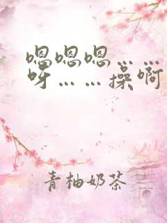 嗯嗯嗯……呀呀呀……操啊