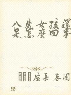 八岁女孩还尿床是怎么回事