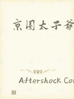 京圈太子爷是谁