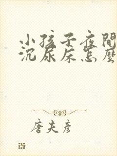 小孩子夜间睡得沉尿床怎么办