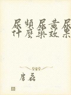 尿频尿黄尿少吃什么药效果好