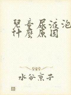 儿童尿液泡沫多什么原因