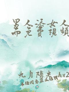 男人添女人的下面免费视频