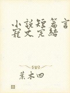 小说短篇言情甜宠文完结