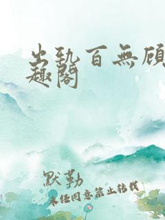 出轨百无顾忌笔趣阁