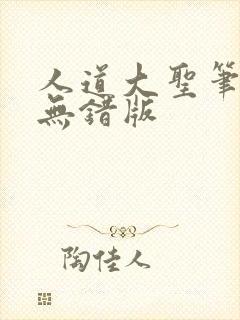 人道大圣笔趣阁无错版