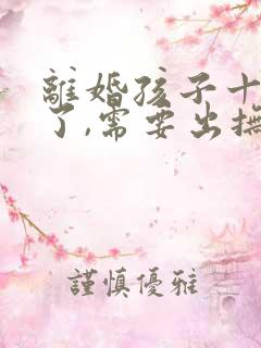 离婚孩子十八岁了,需要出抚养费吗?