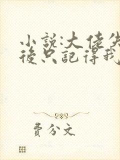 小说:大佬失忆后只记得我