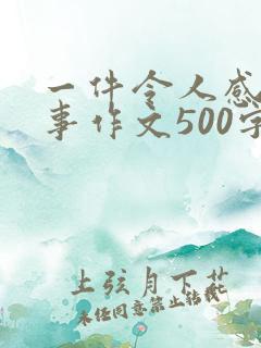 一件令人感动的事作文500字