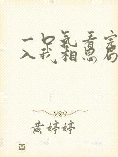 一口气看完请君入我相思局