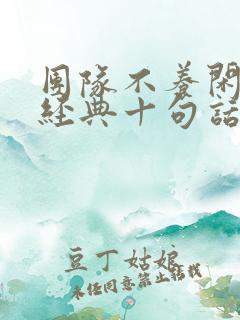 团队不养闲人最经典十句话