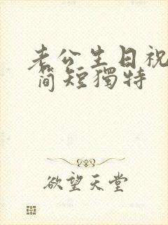 老公生日祝福语 简短独特