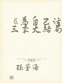 《为自己活》第三季大结局