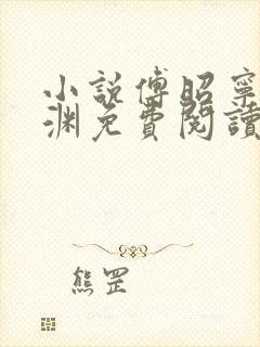 小说傅昭宁萧澜渊免费阅读