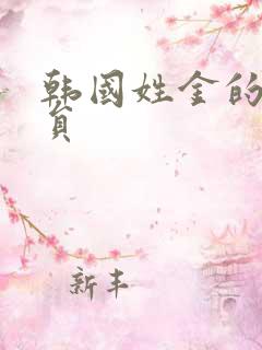 韩国姓金的女演员