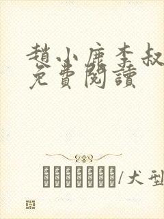 赵小鹿李叔全文免费阅读