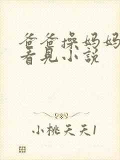 爸爸操妈妈被我看见小说