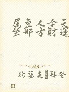 属兔人今天打牌坐哪方财运好