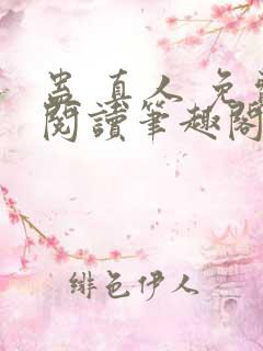 蛊 真人 免费阅读笔趣阁