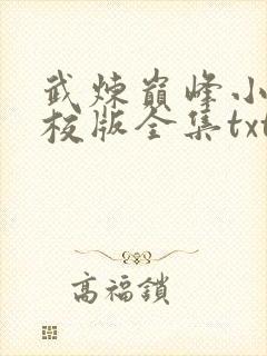 武炼巅峰小说精校版全集txt