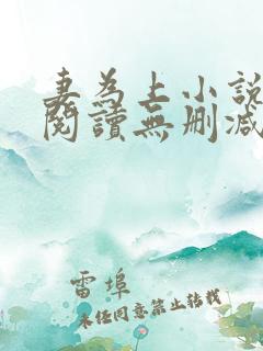 妻为上小说免费阅读无删减