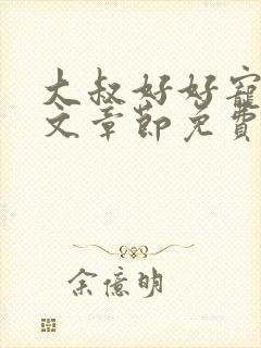 大叔好好宠我全文章节免费阅读