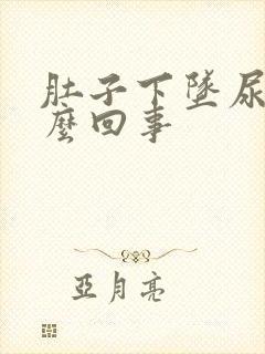 肚子下坠尿疼怎么回事