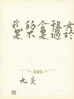 我的合租女室友是不是过于漫画