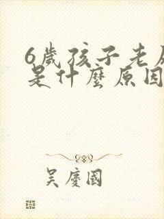 6岁孩子老尿床是什么原因