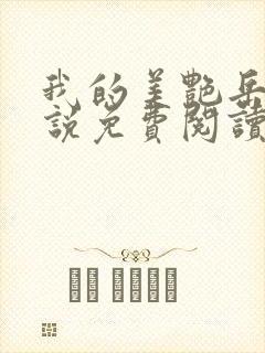 我的美艳岳母小说免费阅读