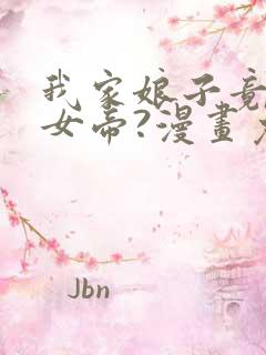 我家娘子竟然是女帝?漫画免费下拉式