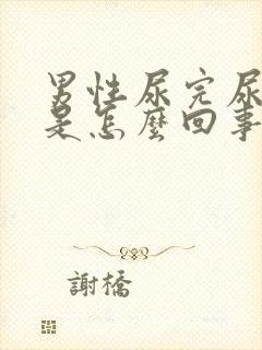 男性尿完尿后疼是怎么回事