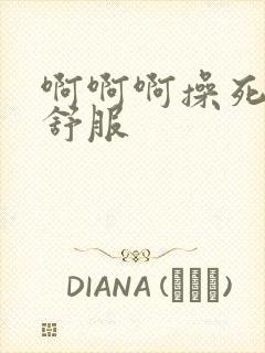 啊啊啊操死我好舒服